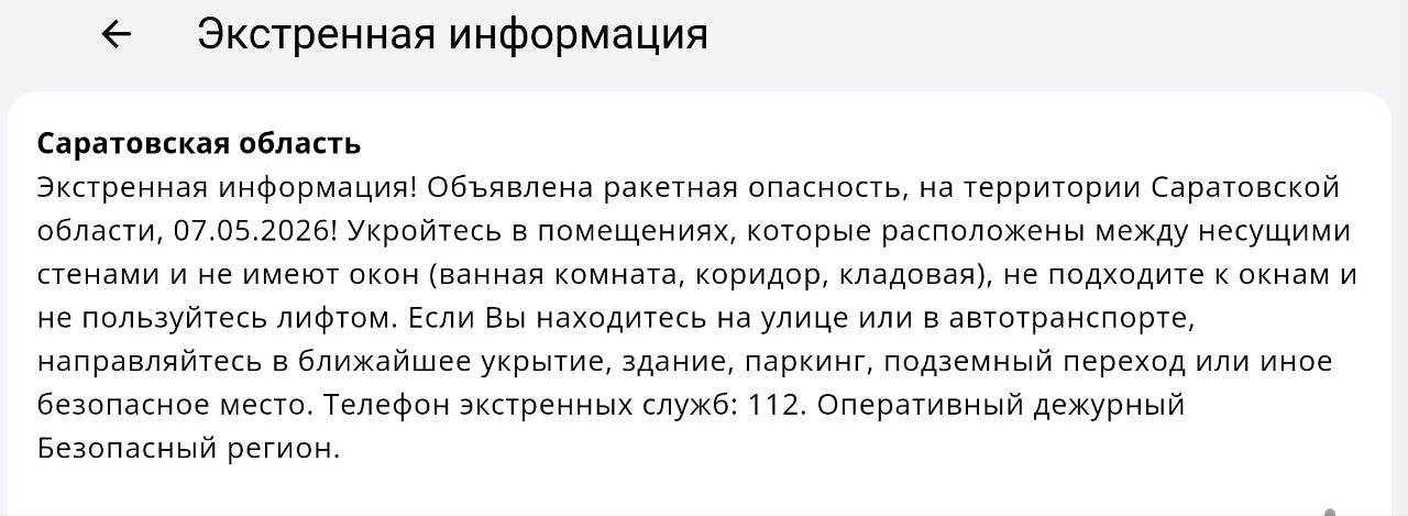 Украинские ракеты угрожают Саратовской области утром 7 мая